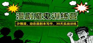 漫剧魔鬼训练营：沙雕漫、动态漫剧本写作，30天实战训练-万象聊项目