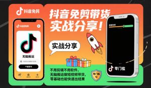 抖音免剪带货实战分享,不用剪辑不用软件,无脑搬运做短视频带货,零基础也能快速出结果-万象聊项目