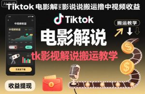 Tiktok电影解说搬运撸中视频收益，tk影视解说搬运教学-万象聊项目