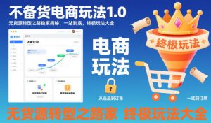 不备货电商玩法1.0,无货源转型之路独家揭秘,一站到底,终极玩法大全-万象聊项目