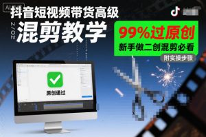 抖音短视频带货高级混剪教学，99%过原创，新手做二创混剪必看-万象聊项目