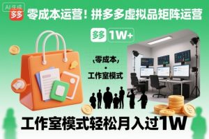 零成本运营!拼多多虚拟品矩阵运营,工作室模式轻松月入过1W-万象聊项目