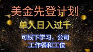 美金先登计划 单人日入过千 可线下学习，公司工作餐和工位-万象聊项目