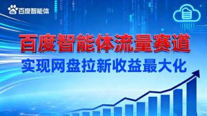 建百度智能体流量赛道,实现网盘拉新收益最大化-万象聊项目