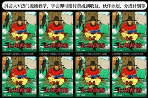 抖音大V热门漫剧教学,学会即可撸付费漫剧收益、伙伴计划、分成计划等-万象聊项目
