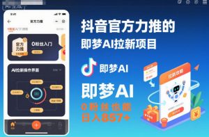 抖音官方力推的即梦AI拉新项目，0粉丝也能日入857+(附即梦AI拉新推广入口及教学)-万象聊项目