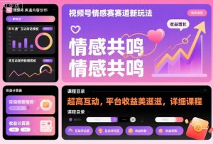 视频号情感赛道新玩法，超高互动，平台收益美滋滋，详细课程-万象聊项目