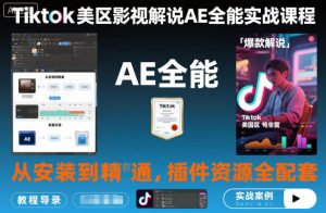 Tiktok美区影视解说AE全能实战课程:从安装到精通,插件资源全配套,TK影视解说必学-万象聊项目