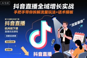 抖音直播全域增长实战第155期杭州线下课,手把手带你拆解流量玩法+话术模板-万象聊项目