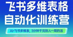 智能多维表格训练营2期,AI+飞书多维表,三分钟干完别人一周的活-万象聊项目