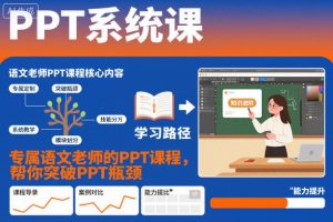 PPT系统课,专属语文老师的PPT课程,帮你突破PPT瓶颈-万象聊项目
