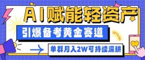 副业拆解:AI赋能轻资产,引爆备考黄金赛道!单群月入2W适合深耕-万象聊项目