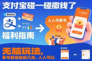 支付宝碰一碰撒钱了,无脑玩法,单号最低能搞几张,人人可以撸【揭秘】-万象聊项目