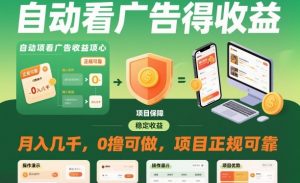 自动看广告就能得收益,月入几千,0撸可做,项目正规可靠【揭秘】-万象聊项目