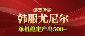 老牌尤尼尔搬砖项目 新区开服 金币材料价值直线上升 可以达到月入过万的项目-万象聊项目