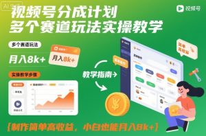 视频号分成计划多个赛道玩法实操教学,制作简单高收益,小白也能月入8k+-万象聊项目