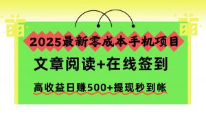 2025最新零成本手机项目,文章阅读+在线签到,高收益日赚500+提现秒到帐-万象聊项目
