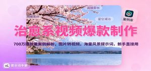治愈系视频爆款制作，700万播放量案例解析，图片转视频，海量风景提示词，新手直接用-万象聊项目