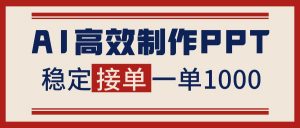 告别打工！用AI做PPT赚稿费，稳定月入1-2W，提供接单渠道-万象聊项目