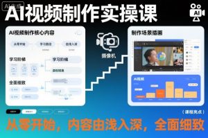 AI视频制作实操课，从零开始，内容由浅入深，全面细致-万象聊项目