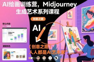 AI绘画训练营，Midjourney生成艺术系列课程，人人都是AI艺术家-万象聊项目