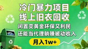 冷门暴力项目，线上旧衣回收，闲置变黄金环保又利民，还能当代理躺賺被动收入，变现+精准引流全流程-万象聊项目
