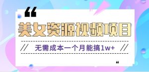 零门槛美女号无脑搬砖项目，无需成本一个月能搞1w+【附图片资源+软件】-万象聊项目