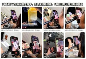 抖音某大V短视频带货教学，差异化拍摄搭建，0基础也能玩转短视频带货-万象聊项目