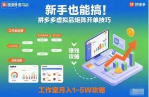 新手也能搞！拼多多虚拟品矩阵开单技巧，工作室月入1-5W攻略【揭秘】-万象聊项目