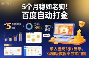 5个月稳如老狗！百度自动打金，单人当天3张+到手，保姆级教程小白零门槛【揭秘】-万象聊项目