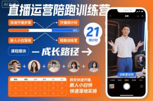 直播运营陪跑训练营，教你快速开播，新人小白快速落地实操-万象聊项目