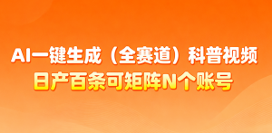 AI一键生成全赛道(法律)科普视频 或其他赛道科普视频!-万象聊项目