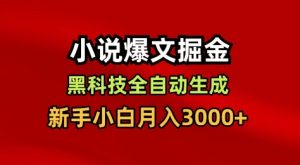 小说爆文掘金，黑科技一键全自动生成，新手小白月入3000+【揭秘】-万象聊项目