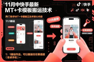 11月中快手最新MT+卡模板搬运技术,1:1搬运作品,可以搬运任何赛道(安卓手机)-万象聊项目