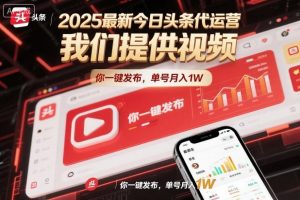 2025最新今日头条代运营,我们提供视频,你一键发布,单号月入1W【揭秘】-万象聊项目
