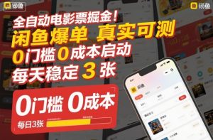 全自动电影票掘金,闲鱼爆单真实可测,0门槛0成本启动,每天稳定3张【揭秘】-万象聊项目