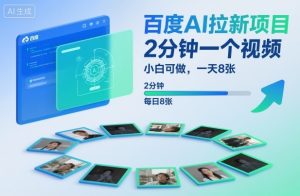 百度AI拉新项目,2分钟一个视频,小白可做,一天8张【附案例+保姆级教程】-万象聊项目