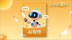 内容创作高阶课,人设打造,表达挖掘,AI写作,流量密码,月变现3万+-万象聊项目