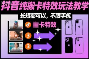 某社群抖音纯搬卡特效玩法教学,长短都可以,不限手机-万象聊项目