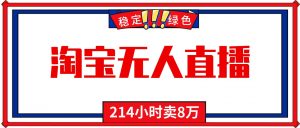 24小时无人直播最新技术,小白保姆级教程,淘宝带货,日入1000+-万象聊项目