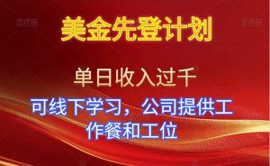 美金先登计划！单人单日收益可过千！可线下学习，公司提供工作餐和工位！-万象聊项目