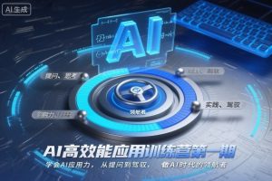 AI高效能应用训练营第一期，学会AI应用力，从提问到驾驭，做AI时代的领航者-万象聊项目