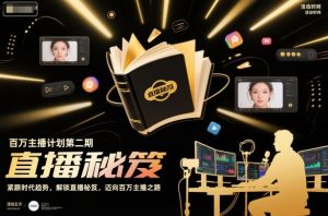 百万主播计划第二期，紧跟时代趋势，解锁直播秘笈，近向百万主播之路-万象聊项目