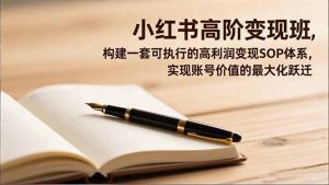 小红书高阶变现班，构建一套可执行的高利润变现SOP体系，实现账号价值的最大化跃迁-万象聊项目