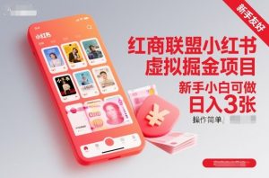 红商联盟小红书虚拟掘金项目，新手小白可做，操作简单，日入3张-万象聊项目
