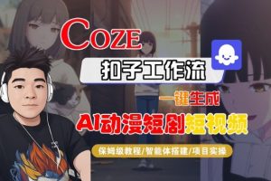 Coze扣子智能体工作流一键生成“AI动漫短剧“短视频，全流程保姆级教学-万象聊项目