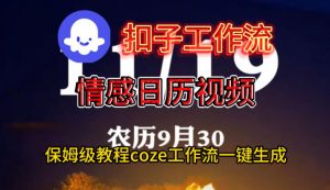 Coze扣子工作流一键生成情感日历视频，保姆级搭建教程-万象聊项目