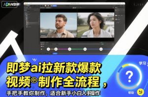 即梦ai拉新爆款视频制作全流程，手把手教你制作，适合新手小白入手操作-万象聊项目