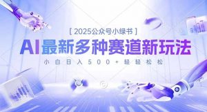 2025公众号小绿书，最新多种赛道新玩法，小白日入500+轻轻松松-万象聊项目