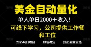 2025超前美金自动量化！单人单日收益1000+，线下学习，支持实地考察-万象聊项目